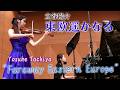 “東欧遥かなる“　立谷陽介　“Faraway Eastern Europe” Yosuke Tachiya