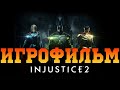 Игрофильм➤Injustice 2➤Все катсцены