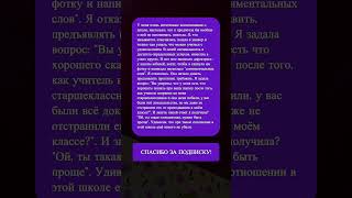 Почему я отказалась говорить слова благодарности школе?  #школа #конфликт #история