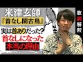 【米津玄師 首なし閑古鳥】実は“首あり”だった?首なしになった真相を歌詞の意味から解釈・考察してみた【『diorama』収録曲】【Kubinashikankodori】