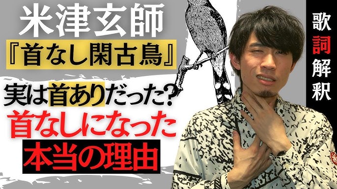 米津玄師 首なし閑古鳥 実は 首あり だった 首なしになった真相を歌詞の意味から解釈 考察してみた Diorama 収録曲 Kubinashikankodori Youtube 米津玄師 首なし閑古鳥 実は 首あり だった 首なしになった真相を歌詞の意味から解釈 考察してみた Diorama 収録曲 Kubinashikankodori Youtube