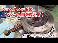 ショベルヘッドエンジンの内部を教えて【Shovelhead ショベルヘッド ハーレーダビッドソン】