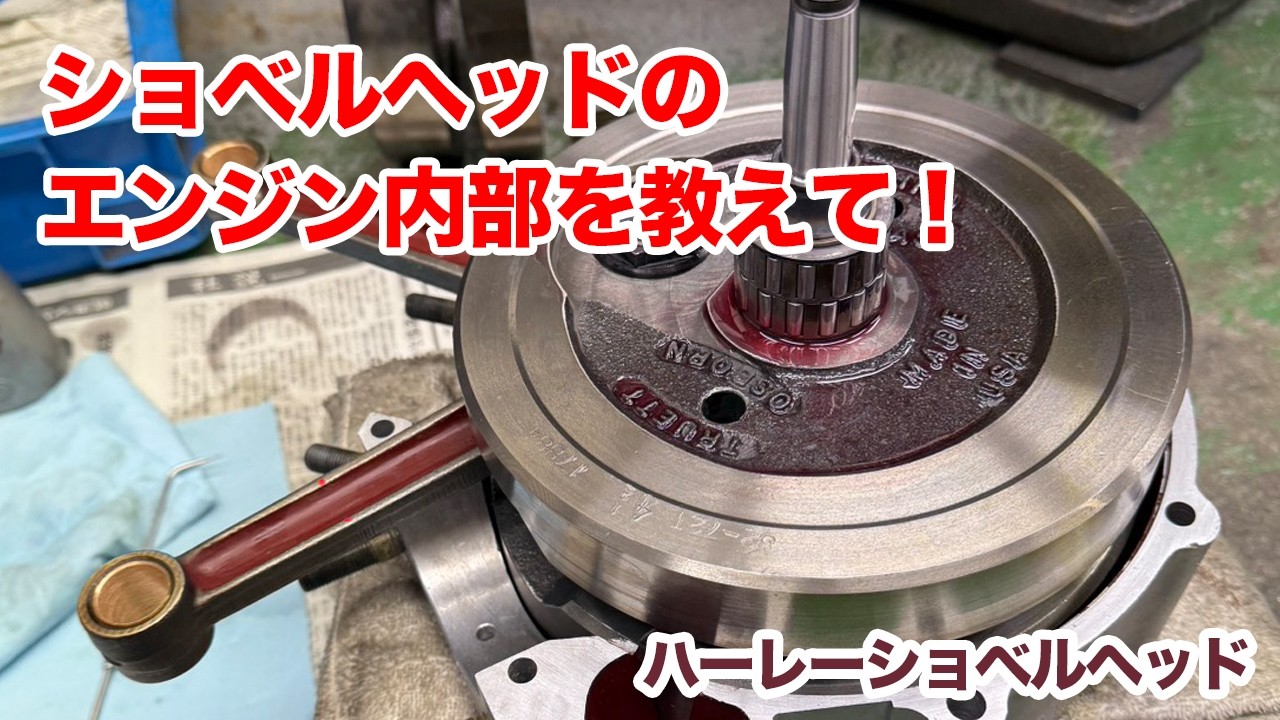 ショベルヘッドエンジンの内部を教えて【Shovelhead ショベルヘッド ハーレーダビッドソン】