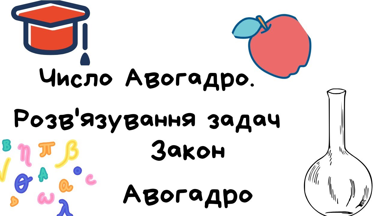 Число Авогадро. Закон Авогадро Розв'язування задач Хімія 8 клас - YouTube