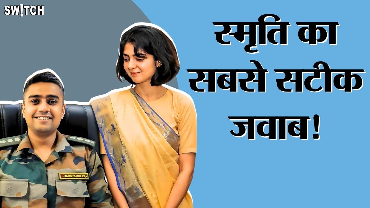 Anshuman Singh के parents को  Smriti Singh के जवाब का  तरीका क्यों नहीं पसंद ?