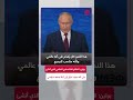 بوتين: ”على مدى عقود“