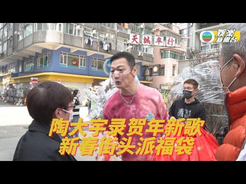 (国)陶大宇录贺年歌 派福袋添气氛