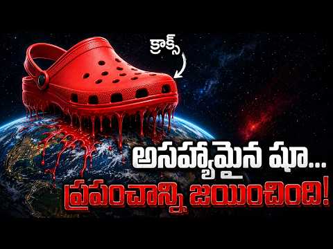 ప్రపంచాన్ని శాసించిన అసహ్యమైన షూ! | How An Ugly Shoe Took Over The World