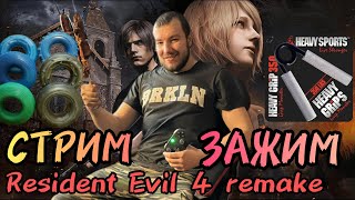 Прямой Эфир СТРИМ/ЗАЖИМ Resident Evil 4 remake #2