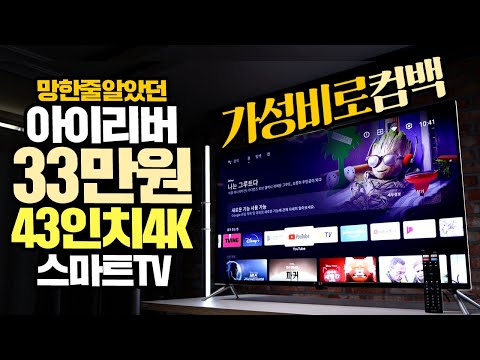 망한줄 알았던 <strong>아이리버</strong> 가성비 스마트TV로 컴백? 33만원대 43인치 4K 스마트TV 과연 성능은? 장단점 체크