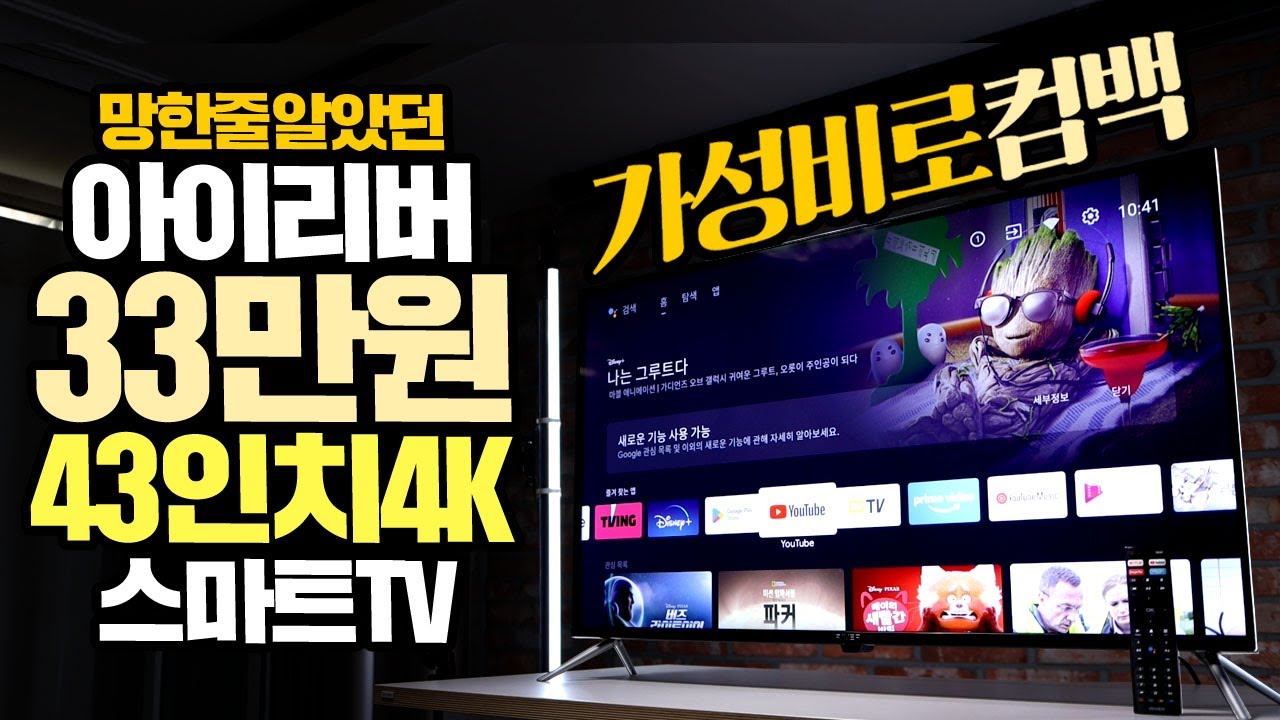 망한줄 알았던 아이리버 가성비 스마트TV로 컴백? 33만원대 43인치 4K 스마트TV 과연 성능은? 장단점 체크