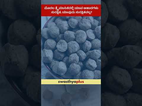 ಮೊದಲ ತ್ರೈಮಾಸಿಕದಲ್ಲಿ ಯಾವ ಆಹಾರಗಳು ಸುರಕ್ಷಿತ, ಯಾವುದು ಸುರಕ್ಷಿತವಲ್ಲ? | Pregnancy Care | Dr Jyothi Mahesh