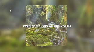 xxxmanera - скажи мне кто ты (speed up)