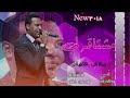 مهاب عثمان 2018 مستاقة لي