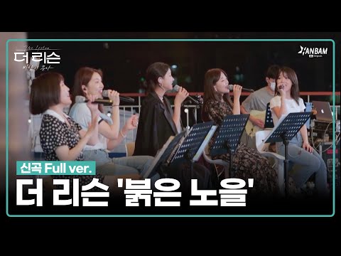 [더 리슨 : 바람이 분다] 솔지X김나영X케이시X승희XHYNN - ‘붉은 노을’ Full ver. | 더 리슨 LIVE CLIP