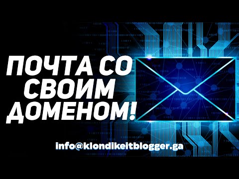 Как сделать почту со своим доменом бесплатно? Как сделать корпоративную почту? Почтовый клиент