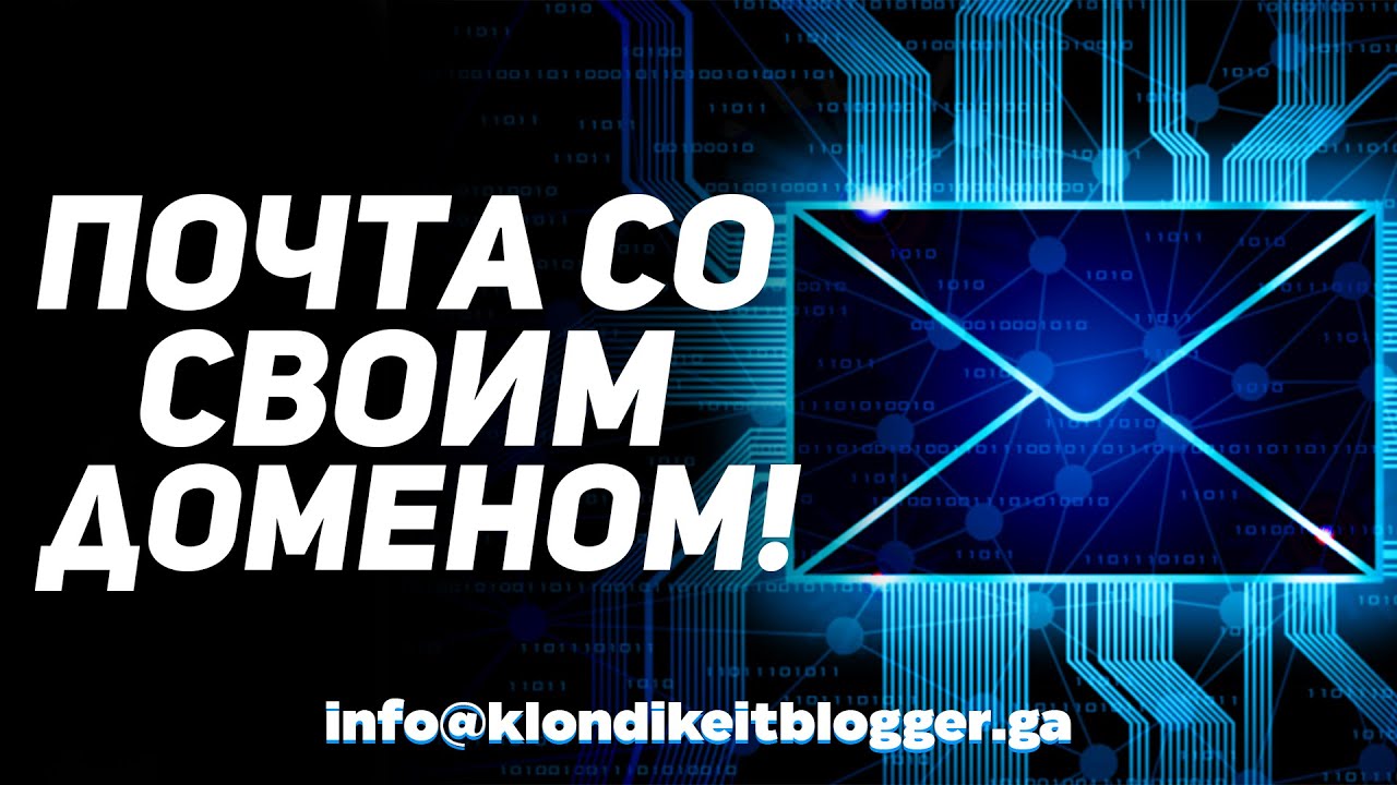 Как сделать почту со своим доменом бесплатно? Как сделать корпоративную почту? Почтовый клиент