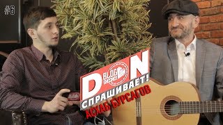 #6 Don спрашивает / Асхаб Бурсагов -  О себе, Дыхание космоса , Популярность / Большое Интервью