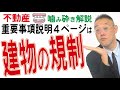 【不動産噛み砕き解説】建物建てるルールはココ読めっ！・重要事項説明４ページ目・情報誌記者＆プロマジシャンから転身した宅建士が解説