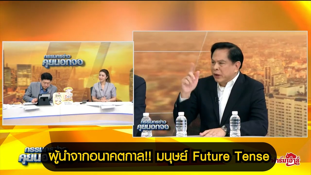 ผู้นำจากอนาคตกาล!! มนุษย์ Future Tense