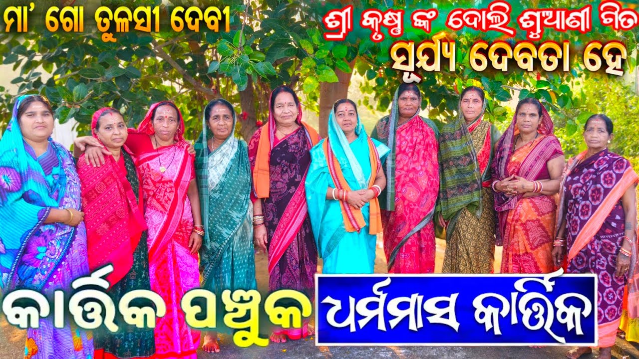 Kartika Masa (କାର୍ତ୍ତିକ ପଞ୍ଚୁକ ) // Baluka Puja // Maa Tulasi Debi // Parikrama // Krushna Doli