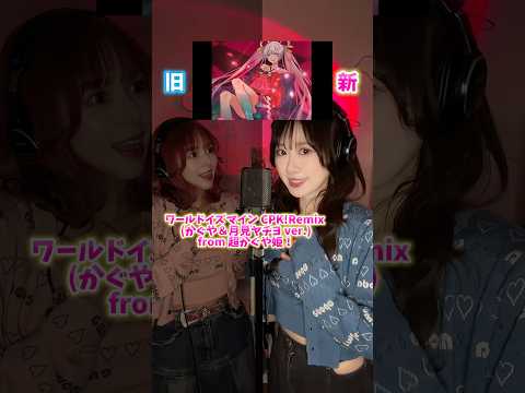 【歌い比べ】ワールドイズマイン、どっちが好き?【超かぐや姫!】