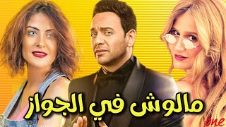 حصريًا الفيلم الكوميدي | مالوش في الجواز | بطولة مصطفى قمر - داليا البحيري - هنا شيحة - محمد ثروت