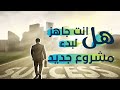 طريق ريادة الأعمال L قيم نفسك من خلال 4 مواصفات لرائد الأعمال الناجح ثابت حجازي طريق ريادة الأعمال L قيم نفسك من خلال 4 مواصفات لرائد الأعمال الناجح ثابت حجازي