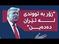 دۆناڵد ترەمپ لە دوو بۆ سێ هەفتەی داهاتوو زۆر بە خراپی لە ئێران دەدەین