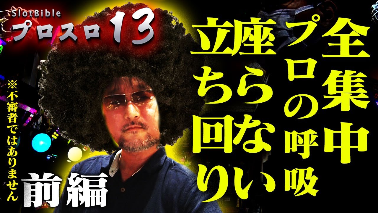 プロスロ 第51弾 前編】ガリぞうが勝利目指してガチで立ち回る1日