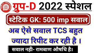 Railway Group D 2022  Static GK 500 Imp Questions | Previous Year Static GK Questions