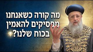 פרשת שלח: גאוות יחידה - מה קורה כשמפסיקים להאמין בכוחנו? -מרן הראשון לציון הגאון רבי דוד יוסף שליט"א