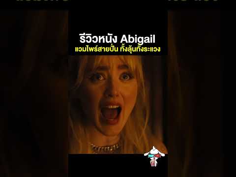 รีวิวหนัง : Abigail อบิเกล