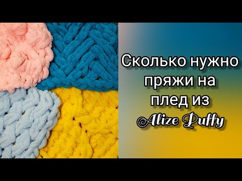 Расход пряжи на плед из Alize Puffy. Осторожно, в видео очень много "и так"☺️🤭