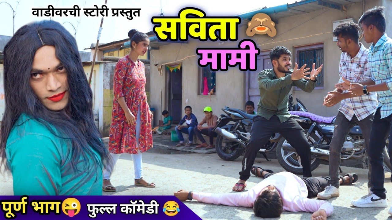 सविता मामी🙈Savita Mami 😜 Aunty in a Village | Vadivarchi Story 😂 Marathi Comedy Video | Funny video