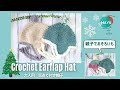 【かぎ針編み】1日で編める大人用耳あて付き帽子 How to crochet earflap hat