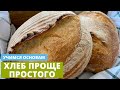 Простой рецепт хлеба! Пшеничный домашний хлеб без замеса