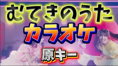 【とき宣】　超ときめき宣伝部  『むてきのうた』　カラオケ　原キー