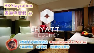 [無敵維港海景房連兩餐！非廣告自住報告] Staycation@香港 ... 