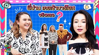 หอมกะหอย Show | ปาน ธนพร | 5 ม.ย. 67 [FULL HD]