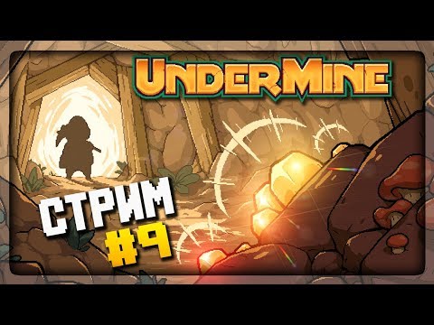 ЭПИЧНАЯ БИТВА С БОССОМ 3-ГО ПОДЗЕМЕЛЬЯ! ? UnderMine Прохождение на стриме #9
