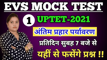 पर्यावरण टेस्ट-01 || UPTET 2021 PARYAVARAN | uptet paryavaran classes|| uptet 2021 evs-1dayexamstudy