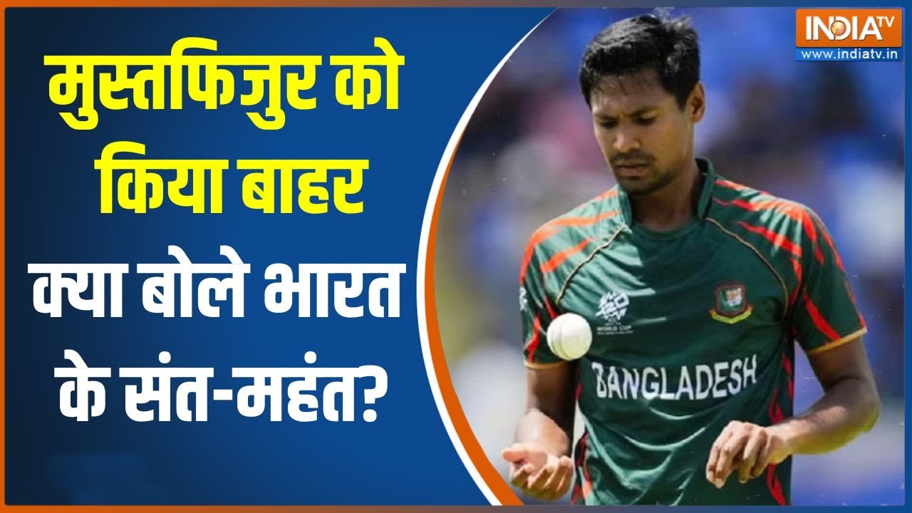 Mustafizur Rahman News: मुस्तफिजुर को किया बाहर, क्या बोले भारत के संत-महंत? | BCCI | IPL 2026
