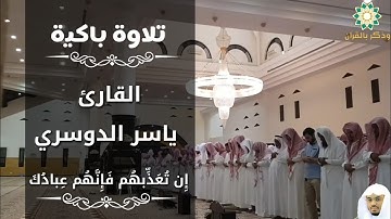 إِن تُعَذِّبهُم فَإِنَّهُم عِبادُكَ | عشائية خاشعة بالأداء الباكي للقارئ ياسر الدوسري