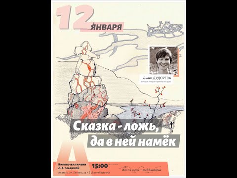 СКАЗКА ЛОЖЬ - ДА В НЕЙ НАМЕК... Лекция Дианы ДУДОРЕВОЙ