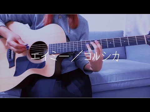 【弾き語り】エイミー／ヨルシカcovered by青雨(あおさめ)