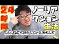【24時間】感情を奪われると人はどうなるか?【前編】