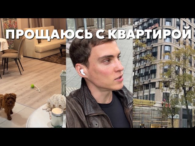 Прощаюсь с мечтой. Продажа квартиры. Пора двигаться дальше. Новое начало