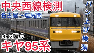 【キヤ検測】JR東海キヤ95系DR2編成中央西線名古屋～塩尻間往復パン上げ検測#jr東海 #中央西線