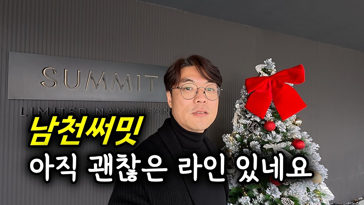 남천써밋 계약률 83% ! 완판 나기 전에 한번 들러보셔요 ㅣ 카오소장